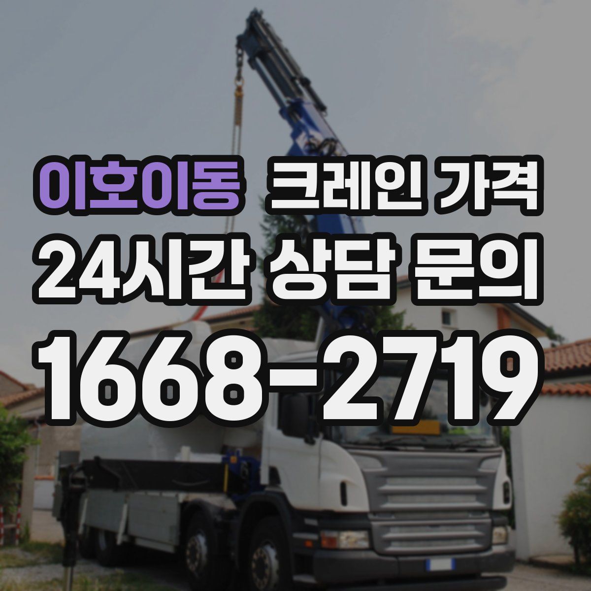 이호이동 크레인 가격