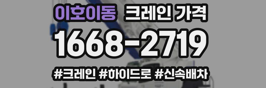 이호이동 크레인 가격