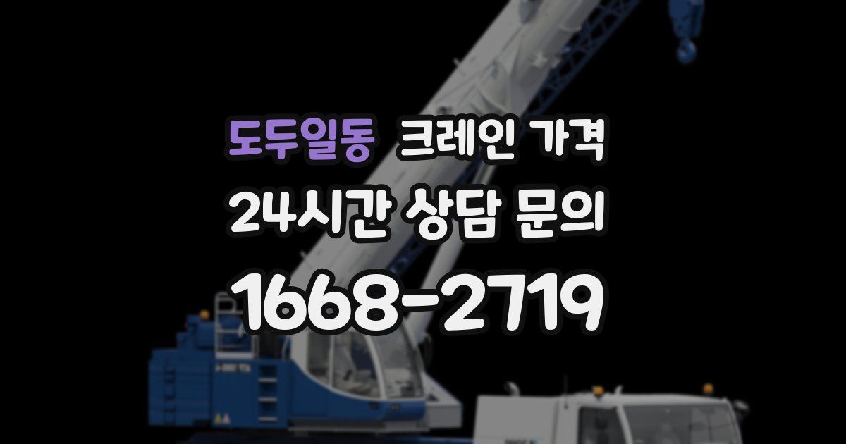 도두일동 크레인 가격