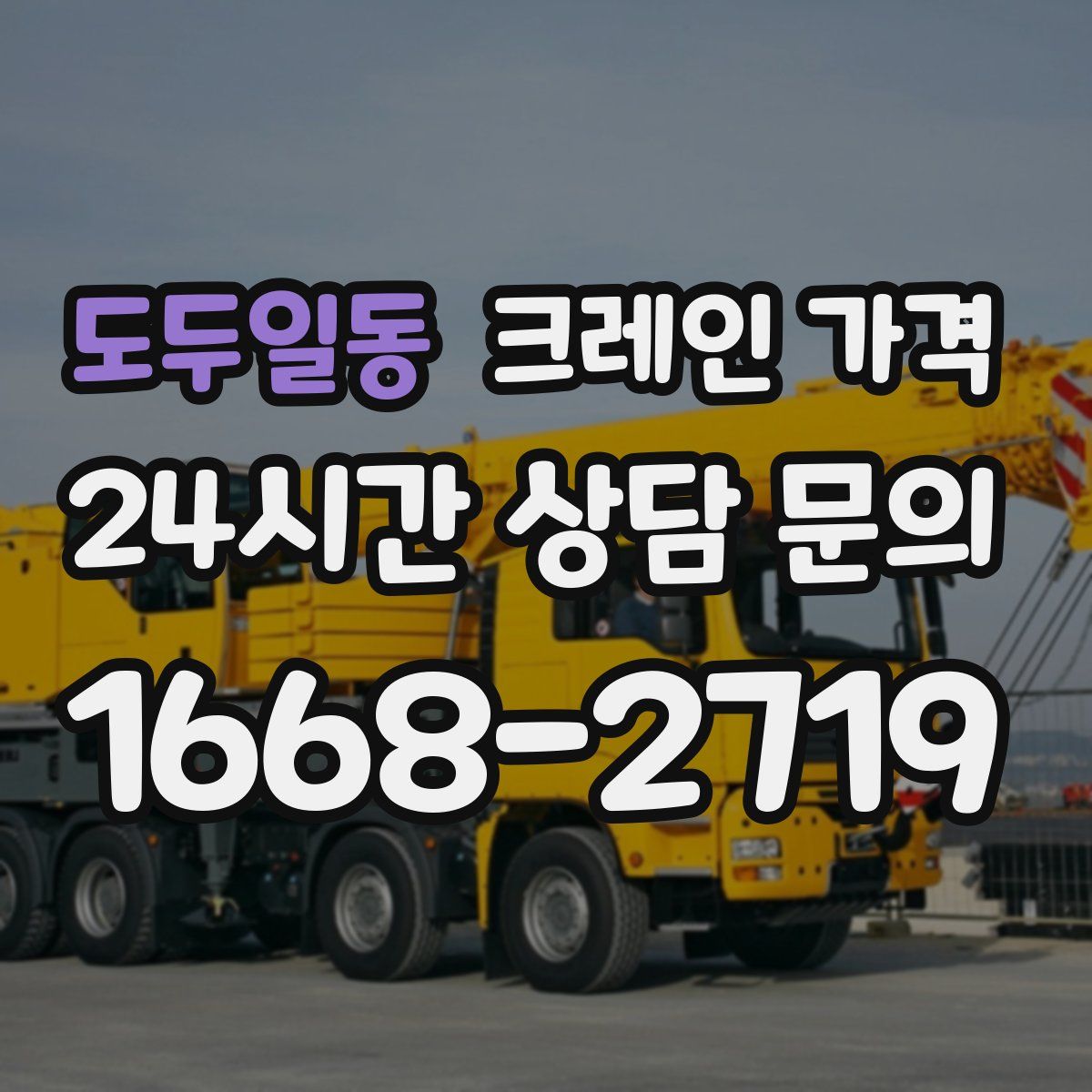 도두일동 크레인 가격