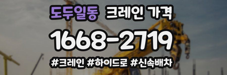 도두일동 크레인 가격