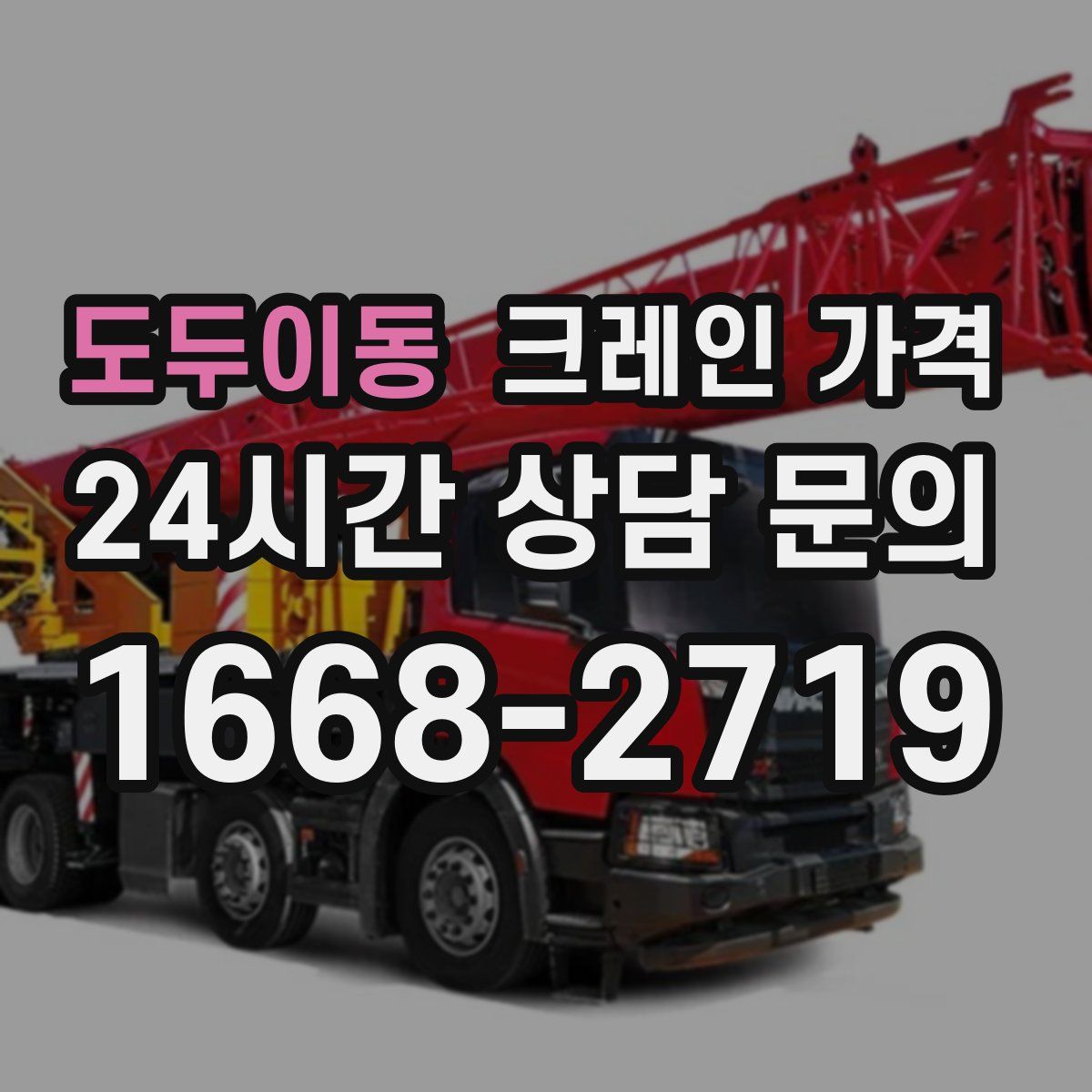 도두이동 크레인 가격