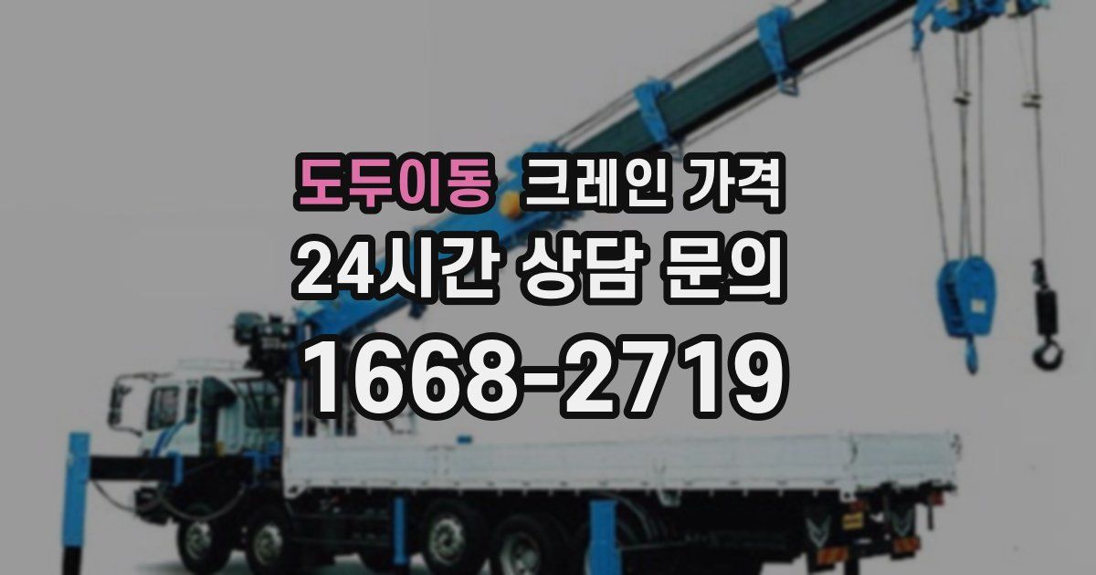 도두이동 크레인 가격