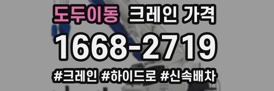 도두이동 크레인 가격