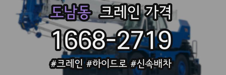 도남동 크레인 가격