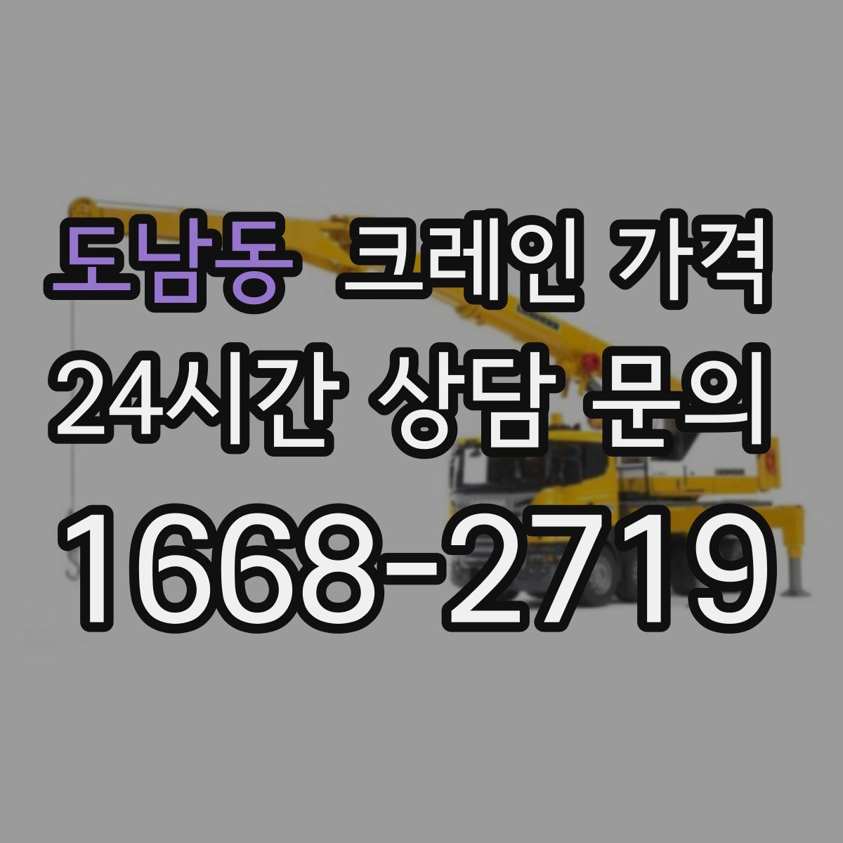도남동 크레인 가격