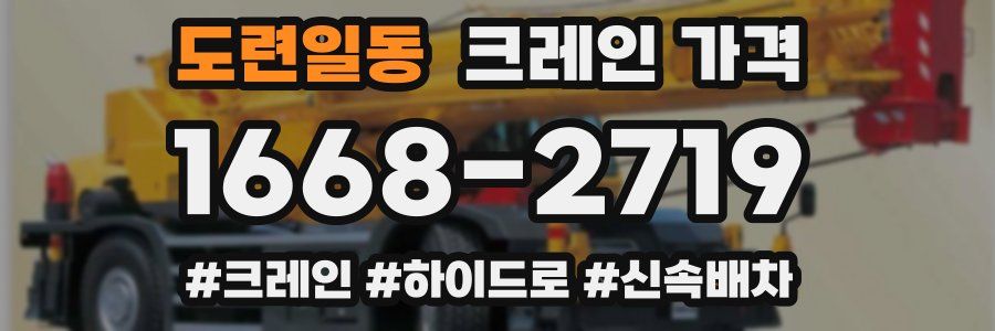 도련일동 크레인 가격