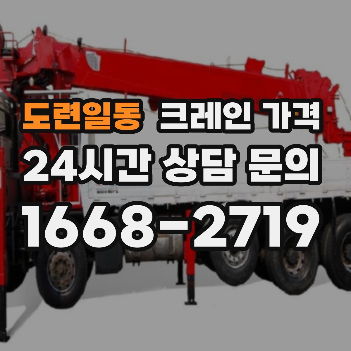도련일동 크레인 가격