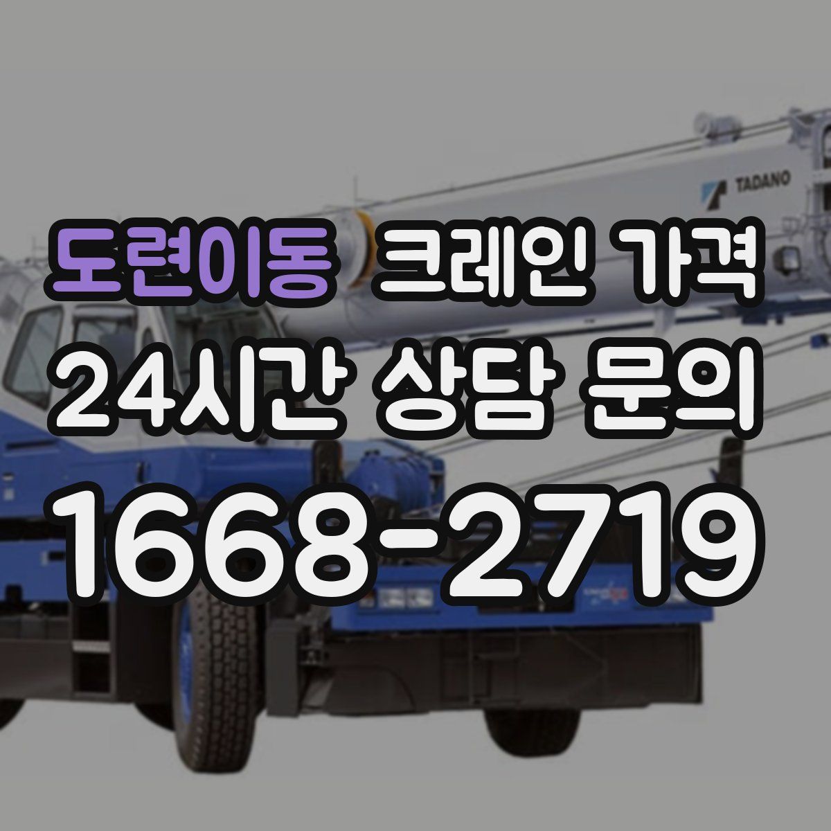 도련이동 크레인 가격