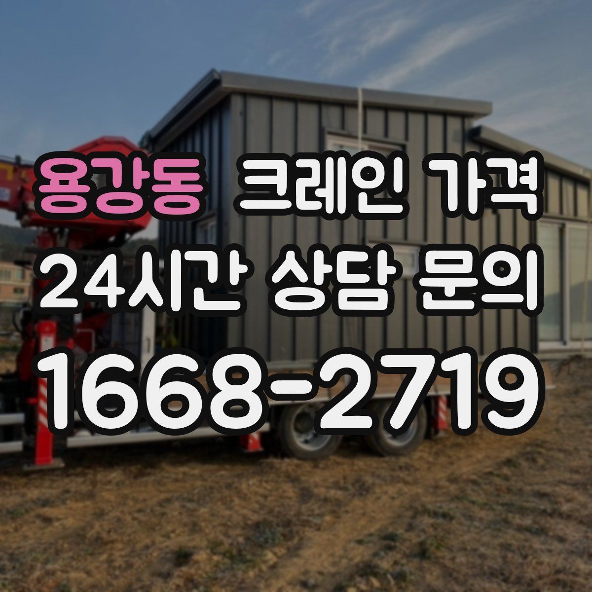 용강동 크레인 가격