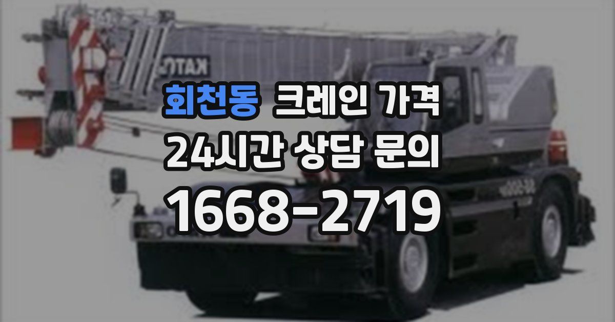 회천동 크레인 가격