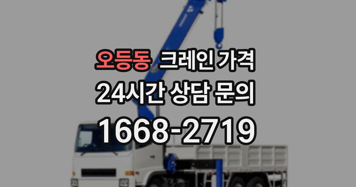 오등동 크레인 가격