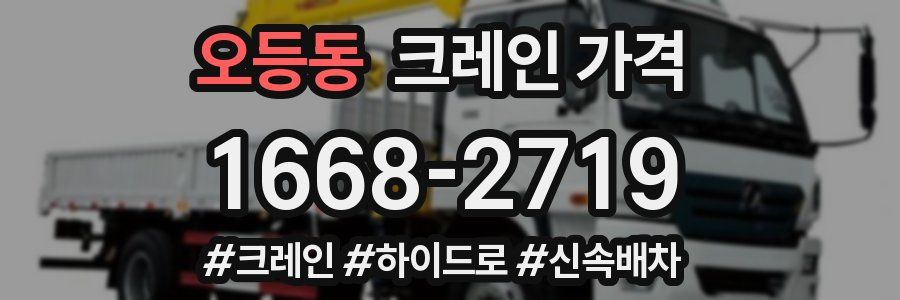 오등동 크레인 가격
