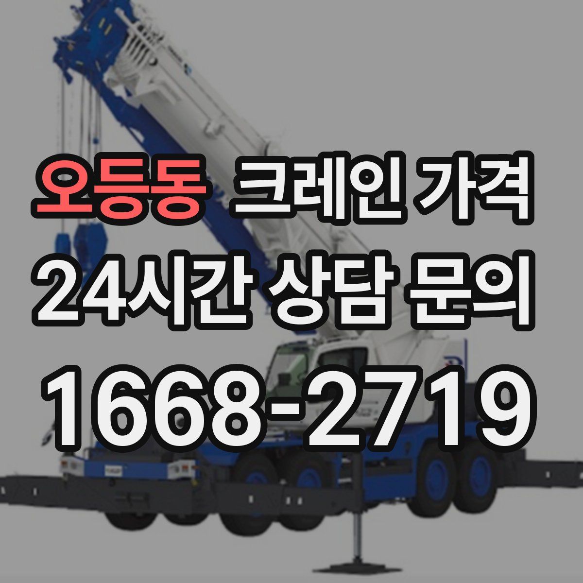 오등동 크레인 가격