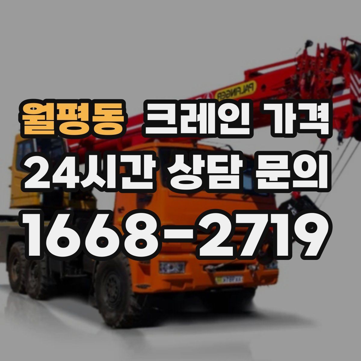 월평동 크레인 가격 현장 방문 견적이 필요한 상황