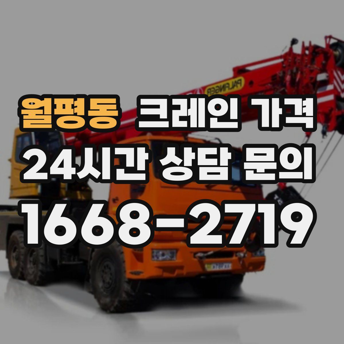 월평동 크레인 가격