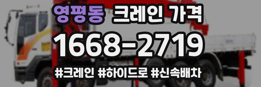 영평동 크레인 가격