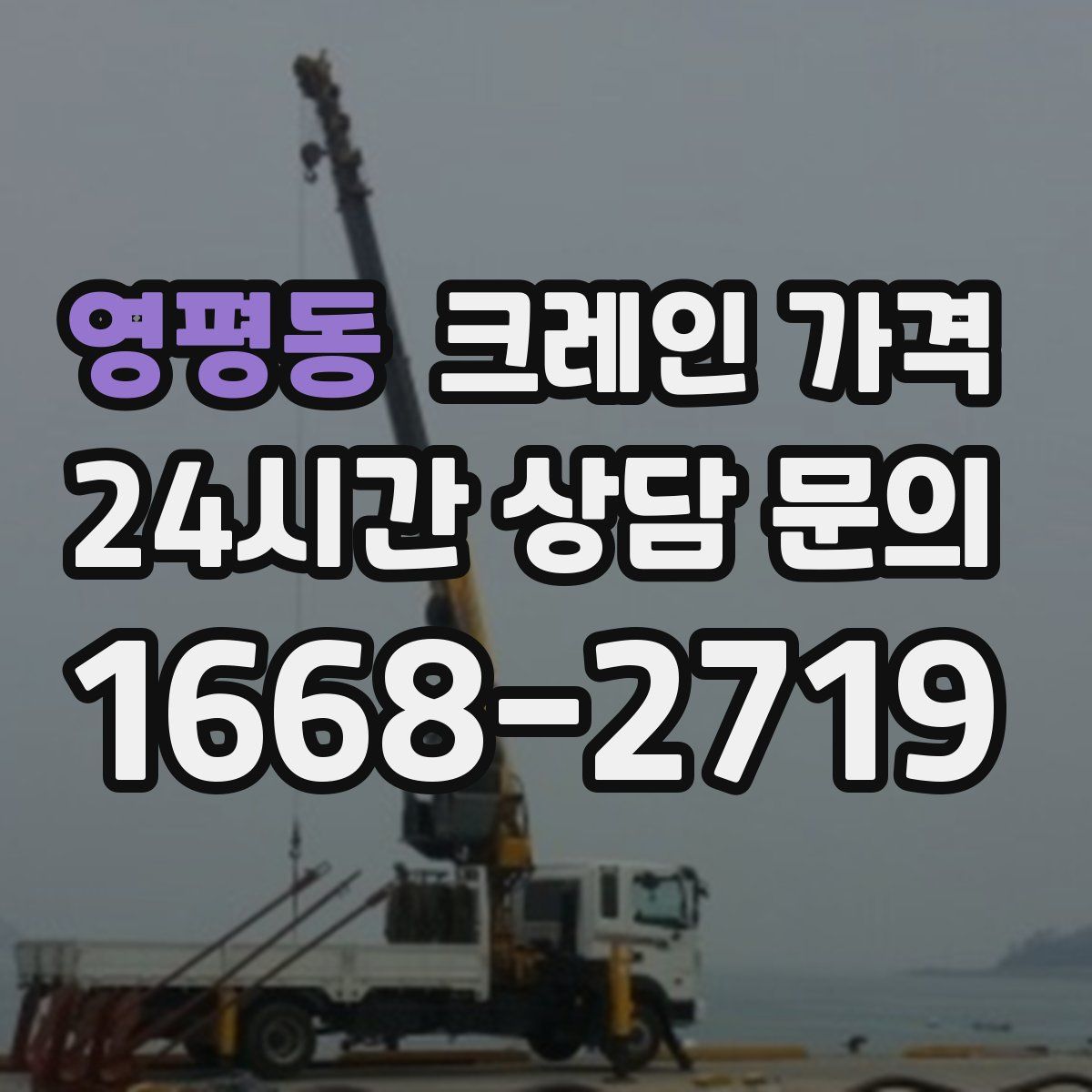 영평동 크레인 가격