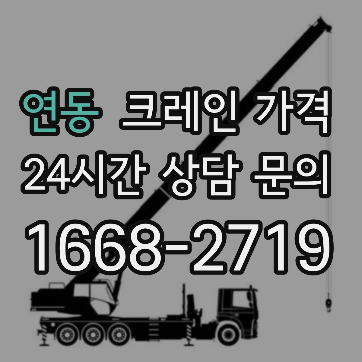 연동 크레인 가격