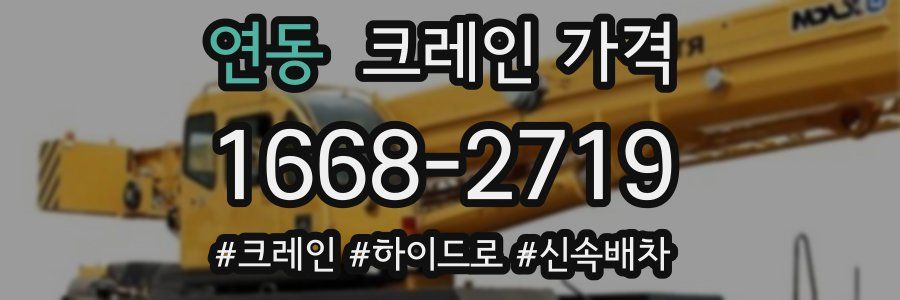 연동 크레인 가격