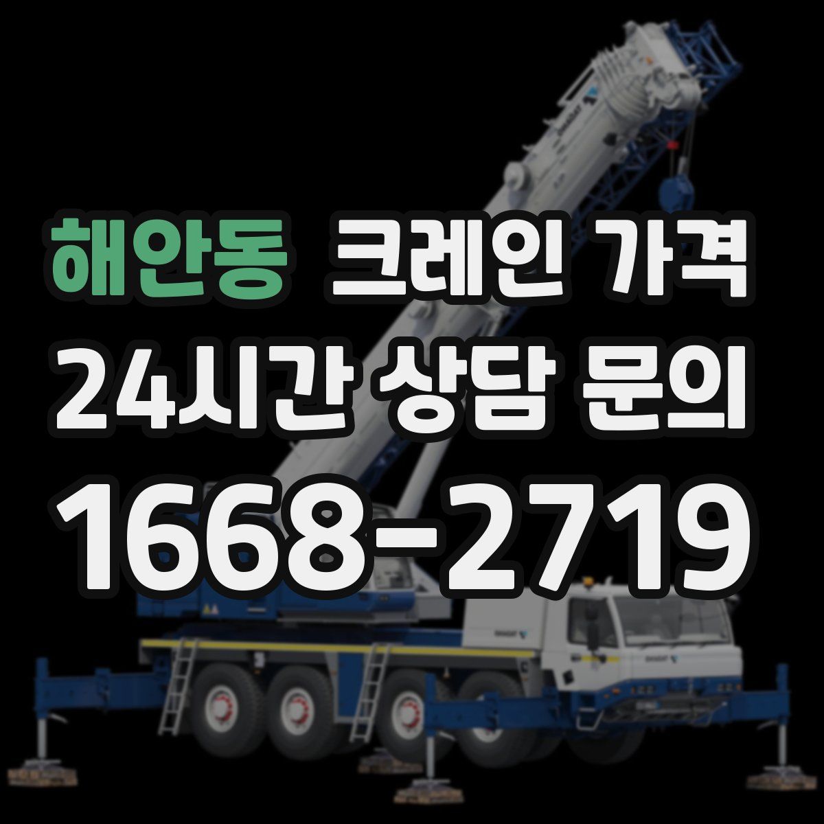 해안동 크레인 가격