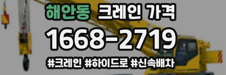 해안동 크레인 가격