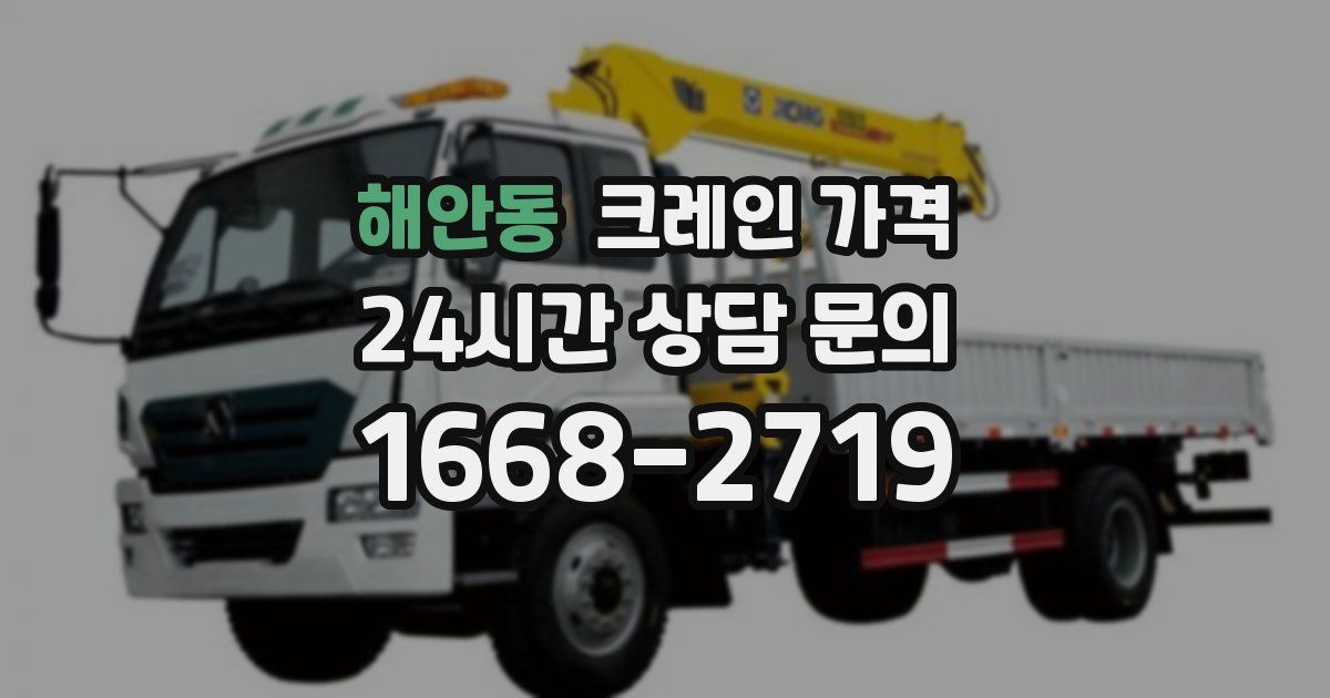 해안동 크레인 가격