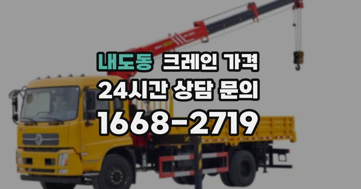 내도동 크레인 가격