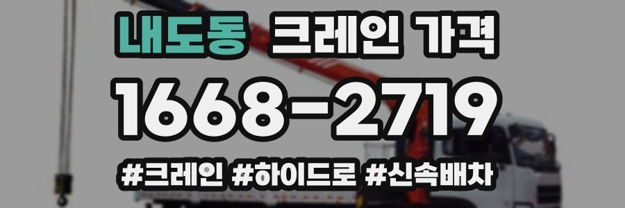 내도동 크레인 가격