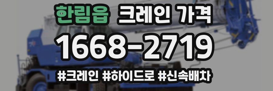 한림읍 크레인 가격
