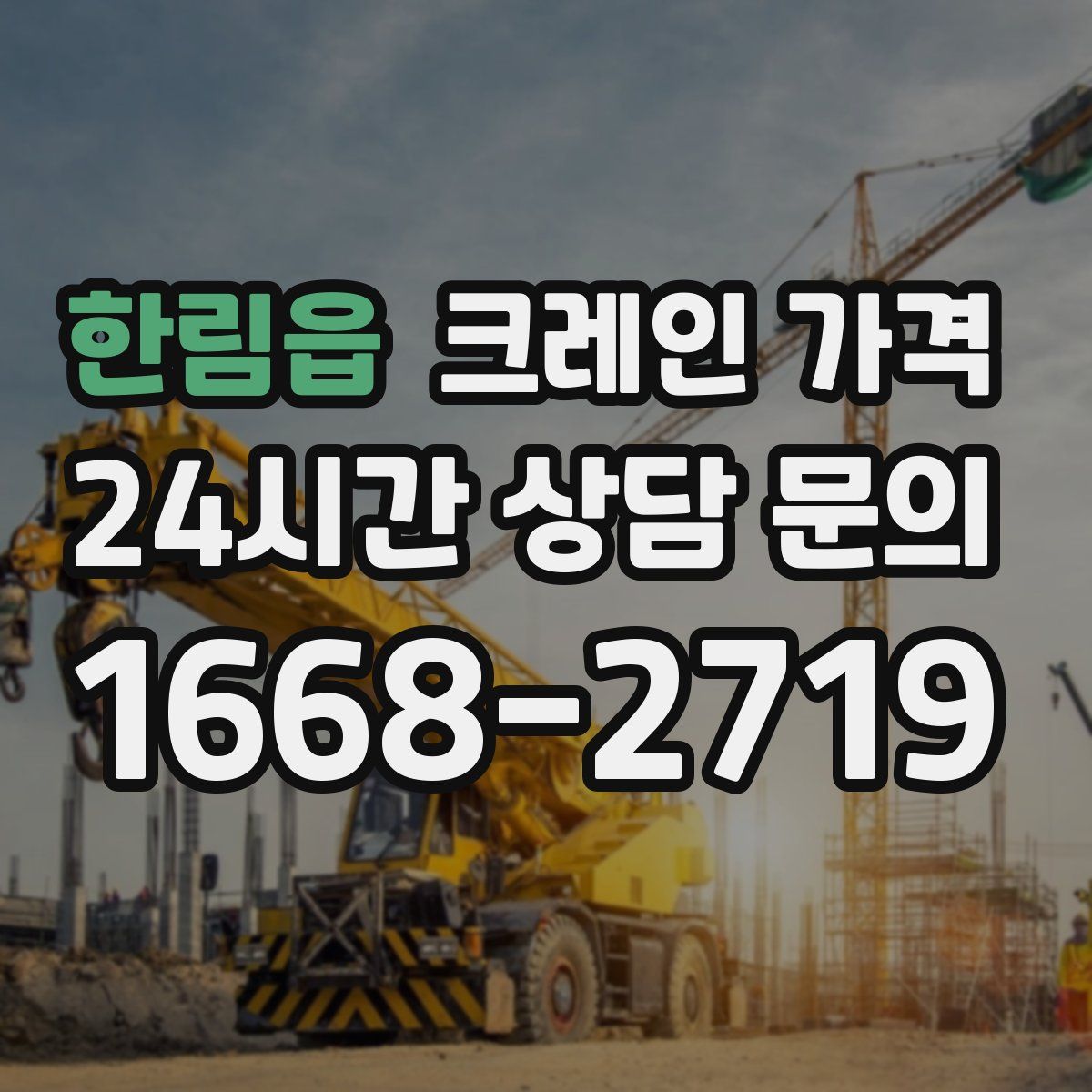 한림읍 크레인 가격