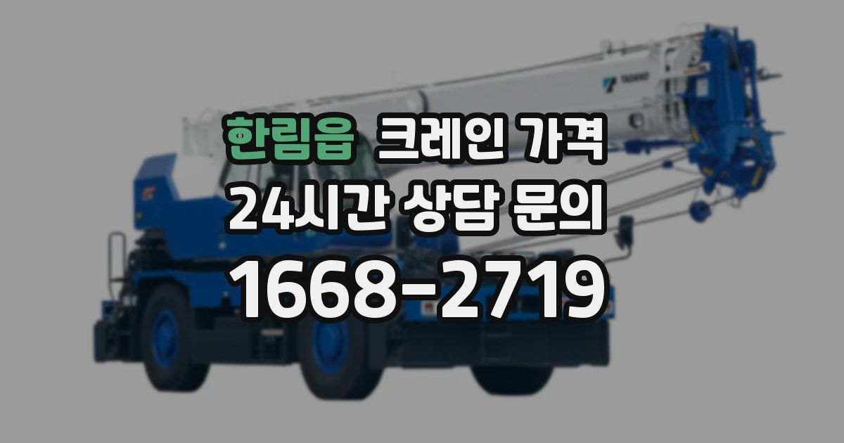 한림읍 크레인 가격