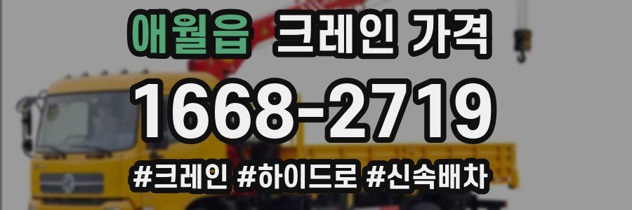 애월읍 크레인 가격