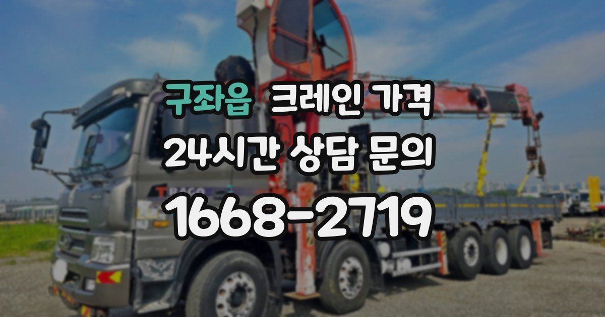 구좌읍 크레인 가격