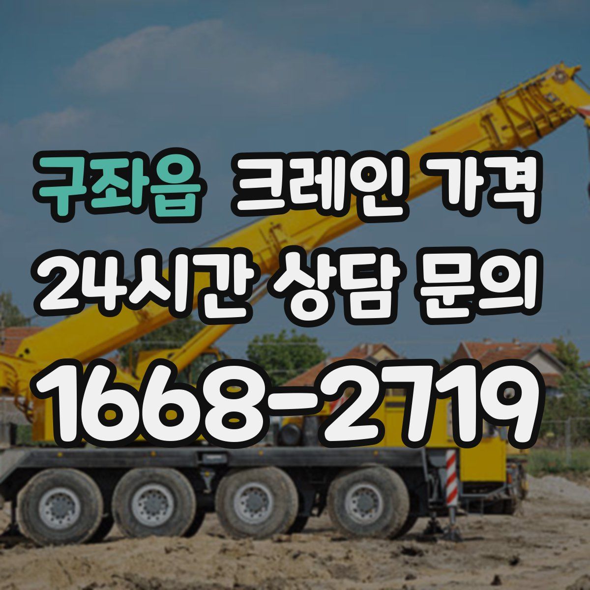 구좌읍 크레인 가격