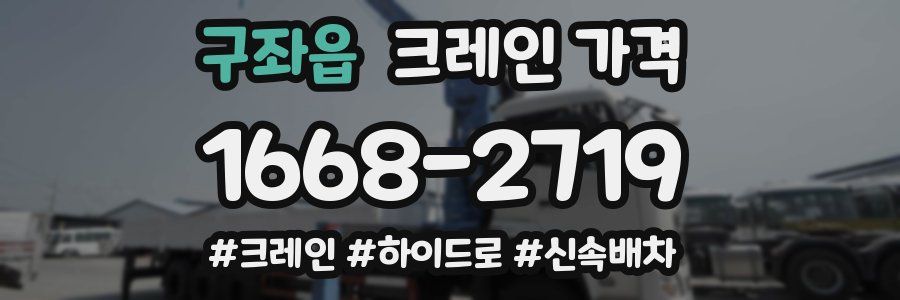 구좌읍 크레인 가격