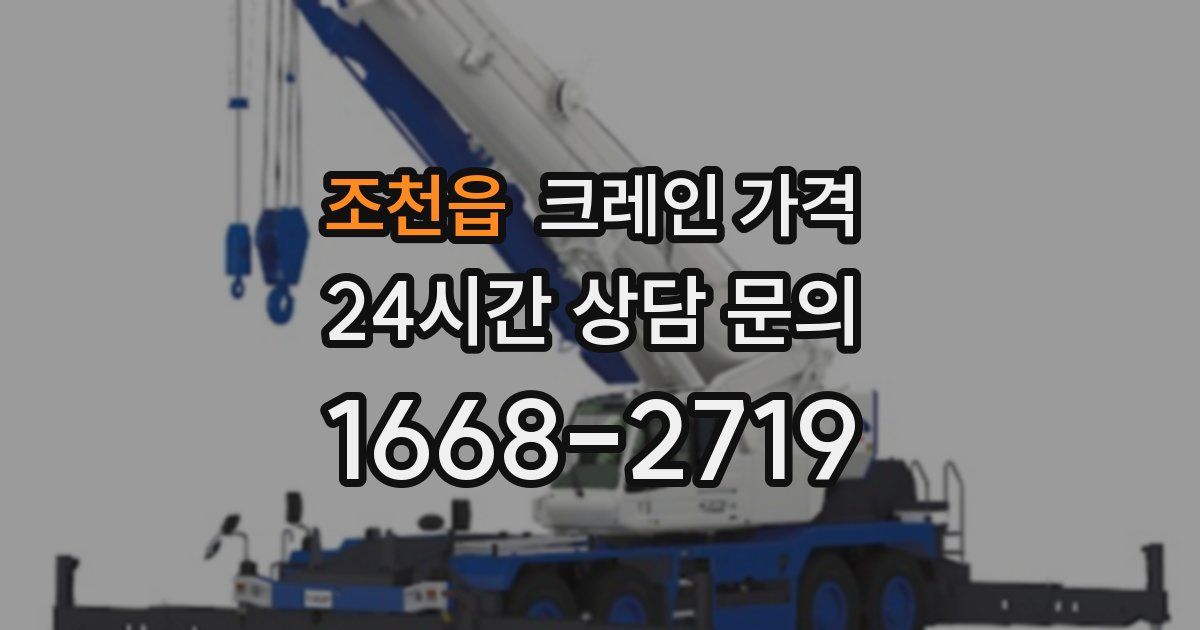 조천읍 크레인 가격