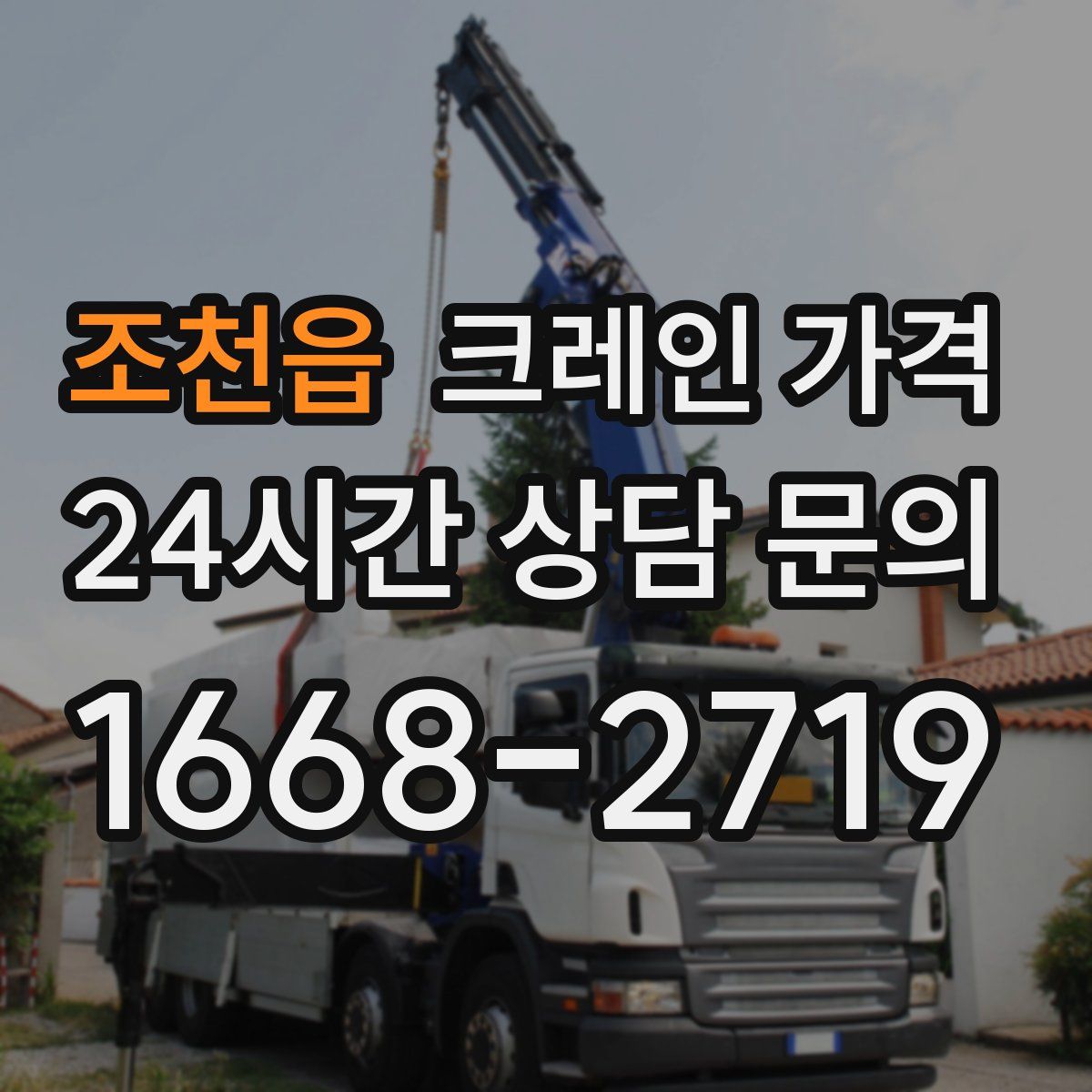 조천읍 크레인 가격