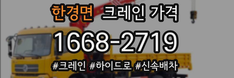 한경면 크레인 가격