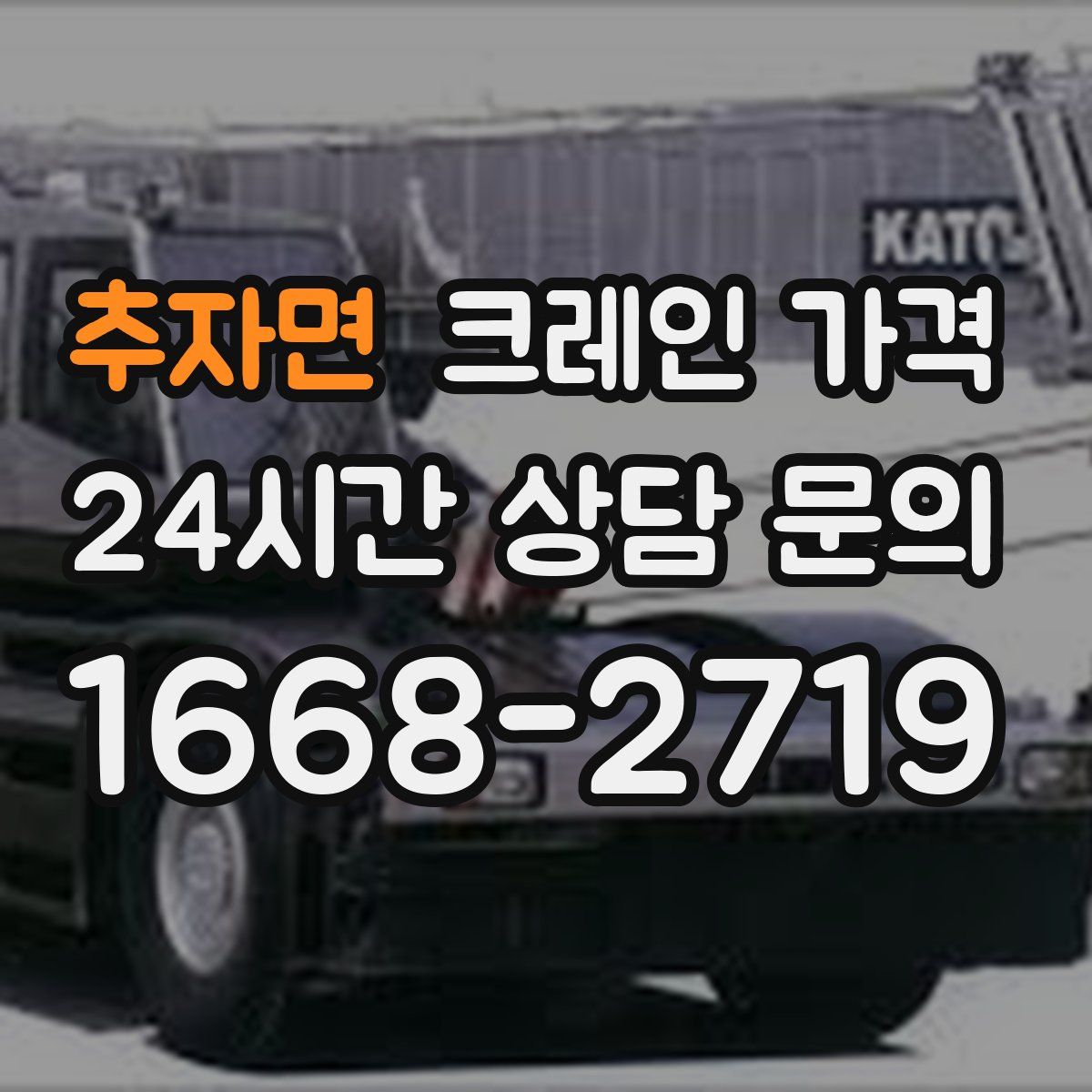추자면 크레인 가격