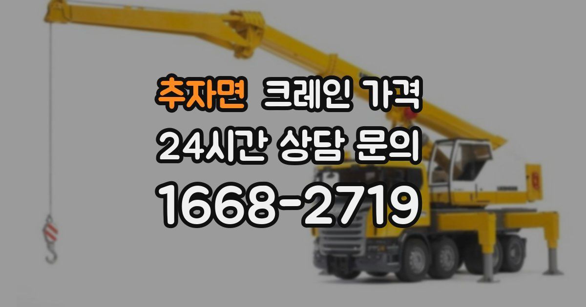 추자면 크레인 가격