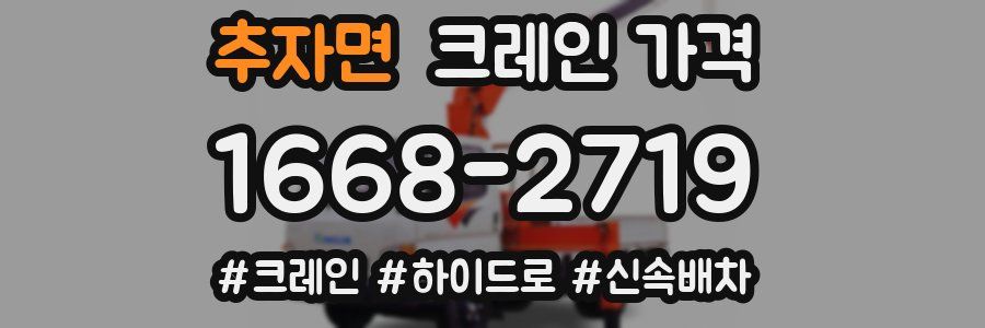 추자면 크레인 가격