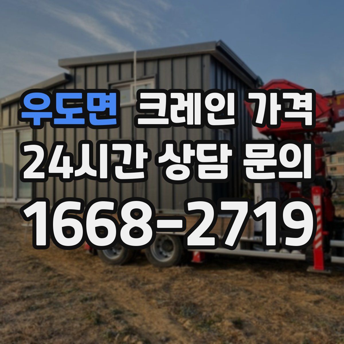우도면 크레인 가격