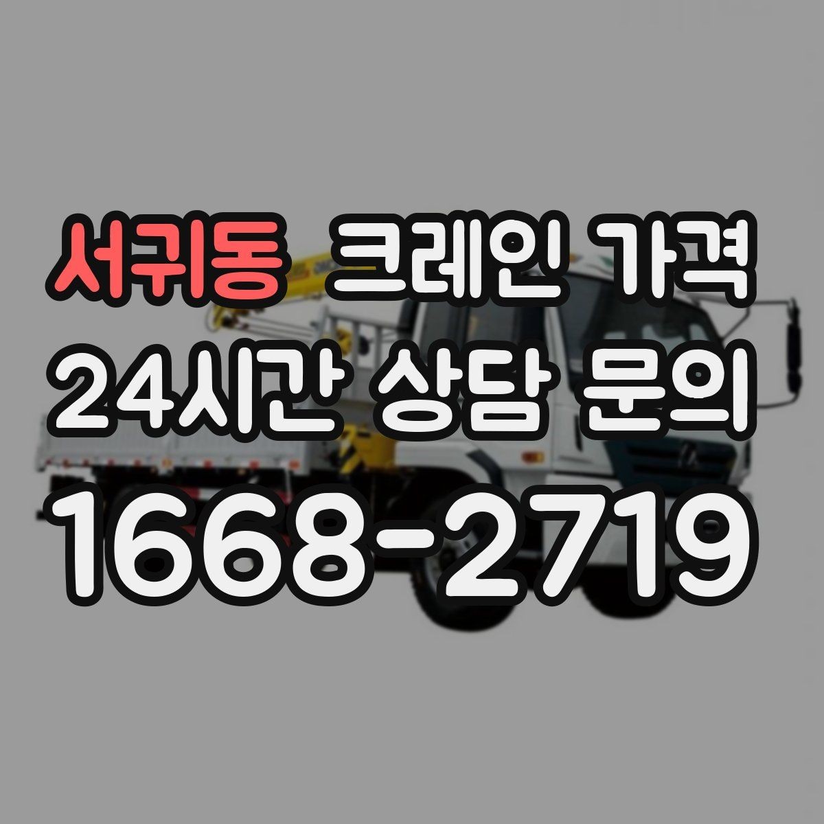 서귀동 크레인 가격 비교 후 결정하기 전 확인할 사항