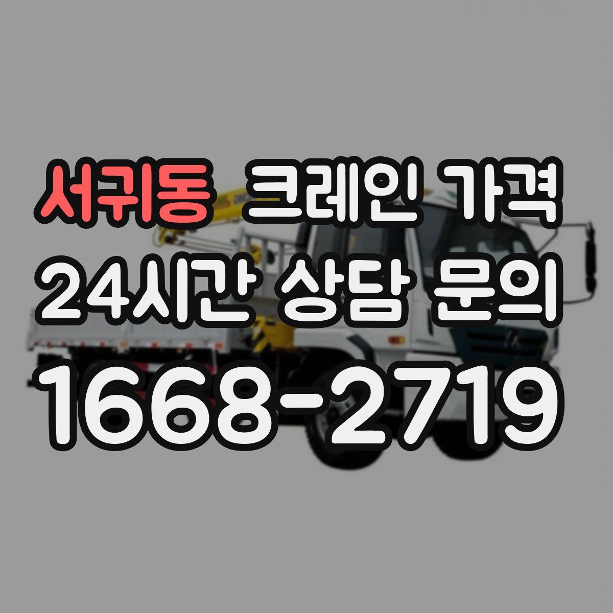 서귀동 크레인 가격
