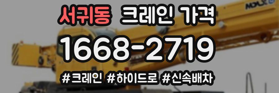 서귀동 크레인 가격