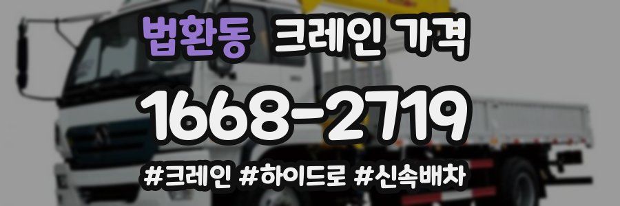 법환동 크레인 가격
