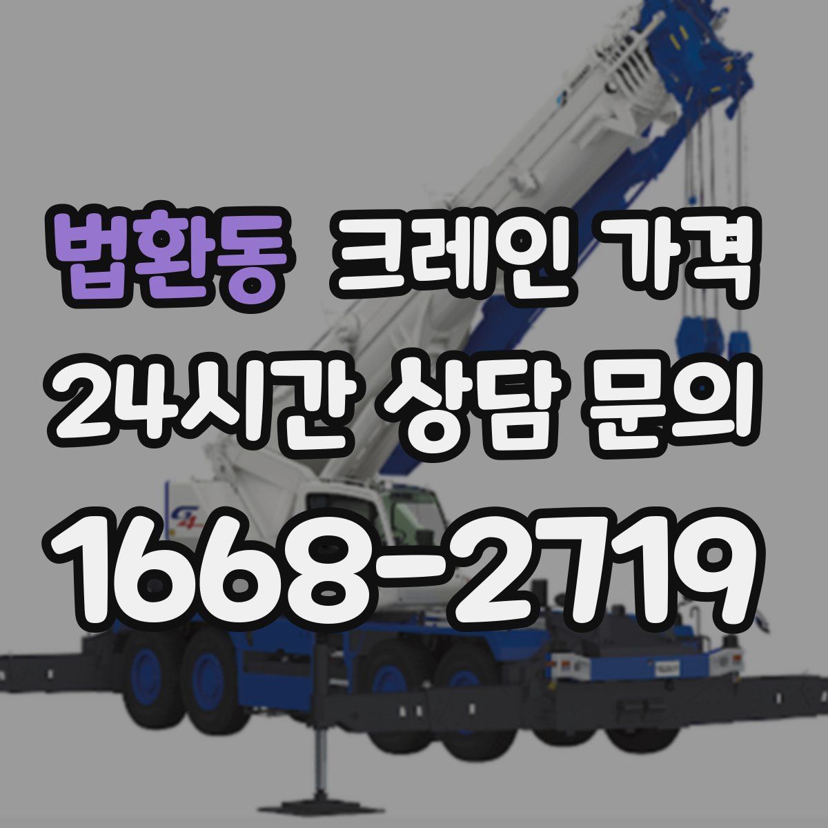 법환동 크레인 가격