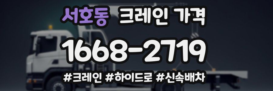 서호동 크레인 가격