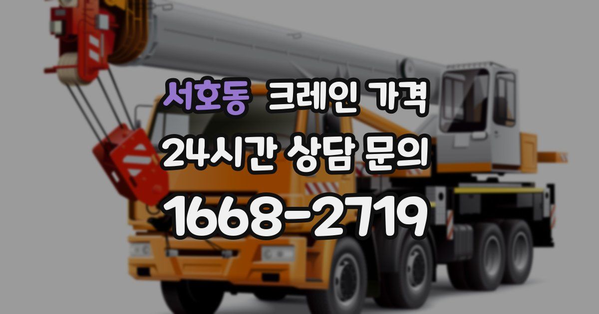 서호동 크레인 가격